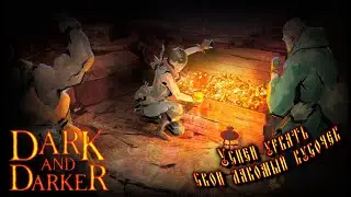 Dark and Darker - 🎮 СТРИМ (АЛЬФА-ТЕСТ) ПРОКАЧКА КЛ@SСОВ