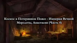 Чтение арки Космос в Потерянном Поясе - Империя Вечной Мерзлоты, Анастасия (часть 4)