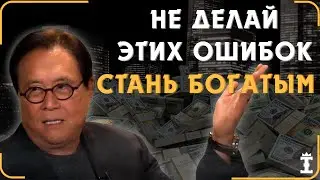 Секреты Успеха от Роберта Кийосаки: Как Стать Богатым и Финансово Независимым. Смотреть Всем