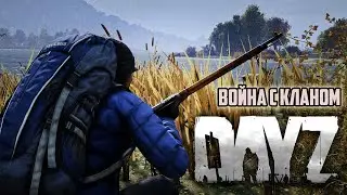 Война с черным кланом! Убежали победителями! DayZ выживание #5