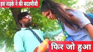 इस इंसान ने लड़की के साथ की बदतमीजी फिर जो हुआ आप खुद देख लो