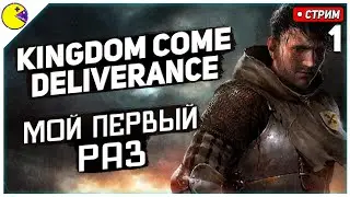 Первый Взгляд | Kingdom Come Deliverance Прохождение #1 | Plus Content Стрим
