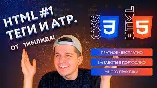 4. HTML теги и атрибуты (часть 1) | HTML & CSS курс 2.0