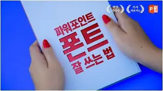 파워포인트 폰트 잘 쓰는 방법 l 폰트가 피피티의 전부다 l 피피티로지