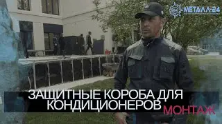 МЕТАЛЛ 24 | КОРОБ ДЛЯ КОНДИЦИОНЕРА | МОНТАЖ ЗАБОРА И МЕТАЛЛИЧЕСКИХ КОРОБОВ