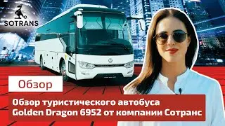 Обзор туристического автобуса Golden Dragon 6952 от компании Сотранс