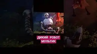 ДИКИЙ РОБОТ МУЛЬТИК