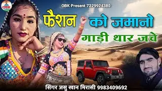 फैशन को जमानो गाड़ी थार जचे | fashion ko jamano gadi thar jache | जसु खान मिरासी