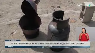 19 ОКТЯБРЯ В КАЗАХСТАНЕ ОТМЕЧАЕТСЯ ДЕНЬ СПАСАТЕЛЯ