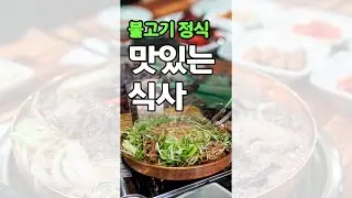 뭐를 먹을까? 점심 식사, 담은갈비 불고기 정식 추천!  #shorts
