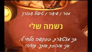 נשמה שלי - מסר / שיעור / טיפול דרך קלפים ותקשור להתפתחות אישית ורוחנית #טיפול #שיעור #התפתחות