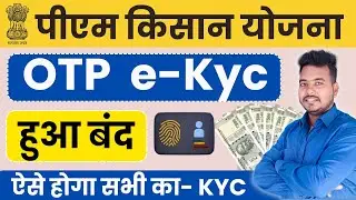 Pm Kisan KYC 2024 | पीएम किसान का केवाईसी कैसे करें | Pm Kisan Kyc | #Pmkisan | #pmkisankyc