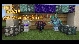 топ 3 мода для Майнкрафта пе
