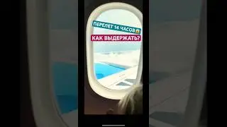 100% способ сделать длинный перелет ЛЕГКИМ 