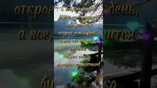 #сдобрымутром