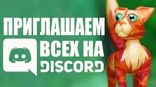 Интерактивы КОТЫ ВОИТЕЛИ Клуб уже есть и на Discord. Присоединяйтесь!