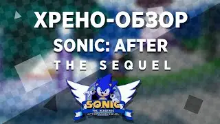 Хрено-Обзор Sonic: After The Sequel