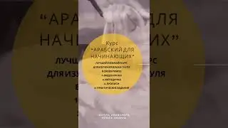Курс «Арабский с 0»
