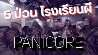 5 ป่วน โรงเรียนผี | PANICORE