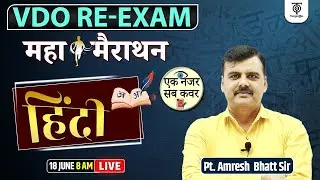 VDO RE-EXAM I Complete Hindi Marathon l एक नज़र सब कवर.Target 250+ With Best Strategy. Pt. Amresh Sir