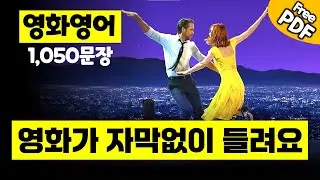 영화장면만 모아 만든 1050문장   #생활영어 #영어회화 #기초영어