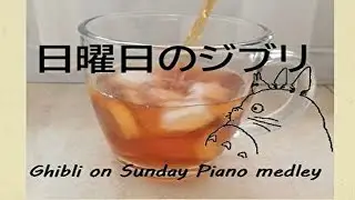 ゆっくり時間を過ごすためのジブリピアノメドレー水音【BGM】Ghibli piano medley＆Water sound for a relaxing time.
