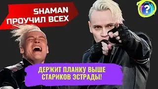Это глисты, пройдёт! Певец Шаман держит планку выше стариков эстрады