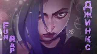 FunRap - ДЖИНКС // JINX // АРКЕЙН // 3 версия // Arcane: League of Legends
