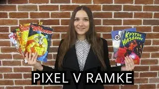 Распаковка комиксов PIXEL V RAMKE Человек Вентилятор, Крутое название, Виксель про Pixel Devil