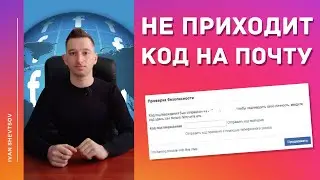 НЕ ПРИХОДИТ КОД ОТ ФЕЙСБУК НА ПОЧТУ | ВАРИАНТЫ РЕШЕНИЙ + ЛАЙФХАК В ОФИСАНИИ | Иван Шевцов