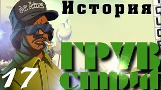 Полная история Кевина - История Грув стрит 17 (вся предыстория) gta sa