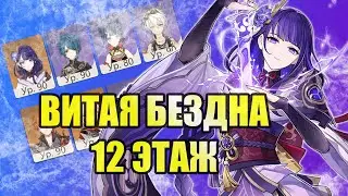 Райдэн и Тарталья | Витая Бездна 12 этаж 9 звёзд | Genshin Impact 2.4 Февраль