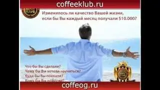 компания Органо Голд кофе презентация