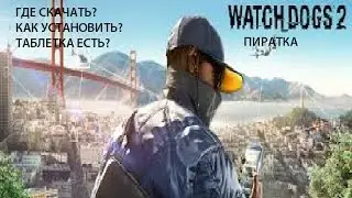 Watch Dogs 2 пиратка как скачать или не дайте себя обмануть