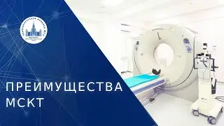 💻 Преимущества МСКТ исследования в Отделе Лучевой Диагностики МГУ. Преимущества МСКТ. МНОЦ МГУ. 18+