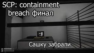 Самый логичный конец для такой игры [SCP: containment breach: финал]