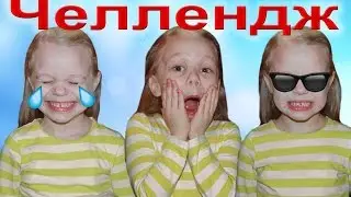 ✽ СМАЙЛ ЧЕЛЛЕНДЖ Emoji Challenge Челленджи Маша Изображает Смайлы EMOJI CHALLENGE