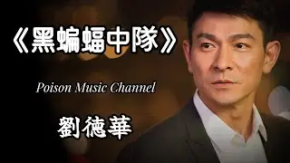 劉德華《黑蝙蝠中隊》秋风无情 吹落叶飘满地 流水无心 像东去的涟漪 请别再哭泣 那伤心的歌曲 当枫叶再红 我会回来看你 #劉德華 #經典老歌