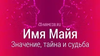 Значение имени Майя: карма, характер и судьба