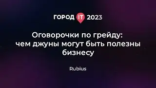 Бизнес: Оговорочки по грейду: чем джуны могут быть полезны бизнесу - Город ИТ 2023