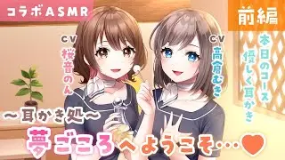耳かき処「夢ごころ」前編～耳かきコース～/ Ear cleaning 【ASMR】≪桜音のん×高倉むき≫
