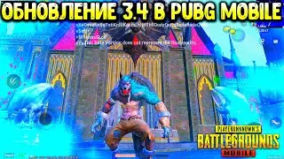 🐺 ОБНОВЛЕНИЕ 3.4 в ПУБГ МОБАЙЛ! ПЕРВЫЙ ВЗГЛЯД!