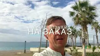 ВИДЕО ОТЗЫВ ЗА ГРАНИЦЕЙ НА ФОНЕ ОКЕАНА