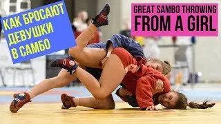 Great SAMBO Throwing from a Girl | Как бросают девушки в самбо