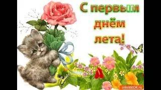 с первым днём лета ( с 1 июня)