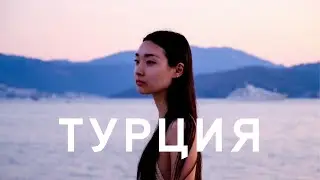 Турция. Начало нашей истории