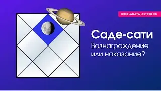 Саде-Сати: вознаграждение или наказание?