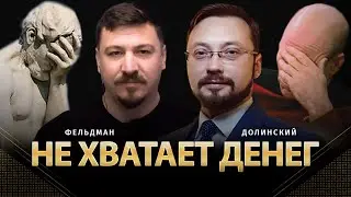 Не хватает денег | Денис Долинский, Николай Фельдман | Альфа