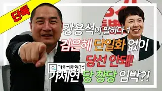 [아이엠티비 단독] 강용석 경기도지사 후보ㅣ단일화 없이 김은혜 필패!/가세연당 창당 임박(?) EP.1