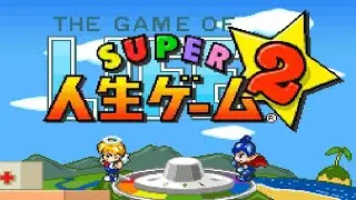 【SFC】スーパー人生ゲーム2【エンディングまで】